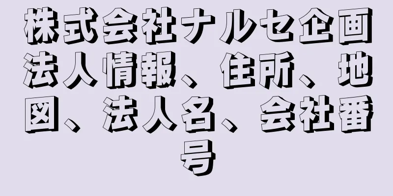 株式会社ナルセ企画法人情報、住所、地図、法人名、会社番号