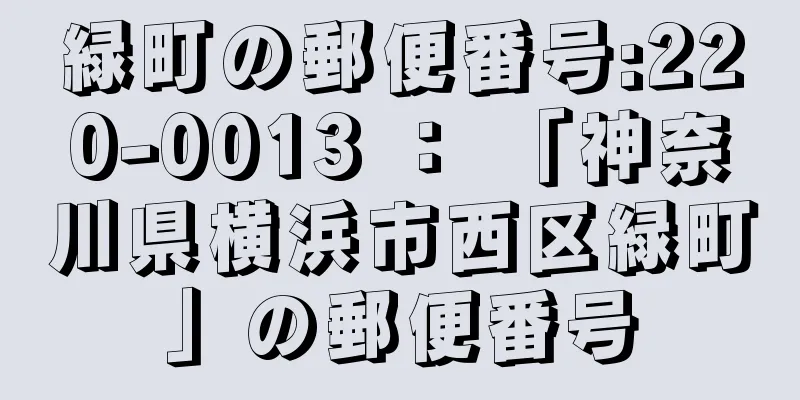 緑町の郵便番号:220-0013 ： 「神奈川県横浜市西区緑町」の郵便番号