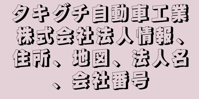 タキグチ自動車工業株式会社法人情報、住所、地図、法人名、会社番号