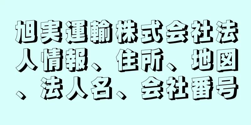 旭実運輸株式会社法人情報、住所、地図、法人名、会社番号