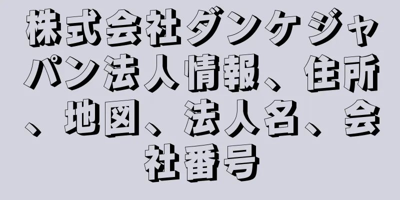 株式会社ダンケジャパン法人情報、住所、地図、法人名、会社番号