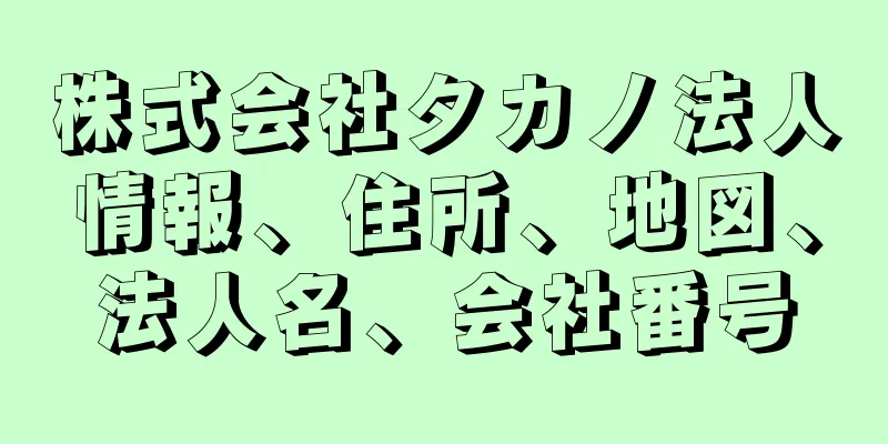 株式会社タカノ法人情報、住所、地図、法人名、会社番号