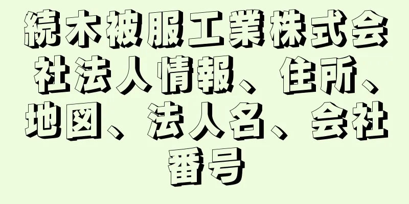 続木被服工業株式会社法人情報、住所、地図、法人名、会社番号