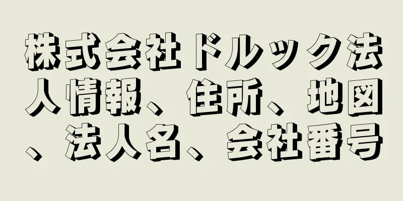 株式会社ドルック法人情報、住所、地図、法人名、会社番号