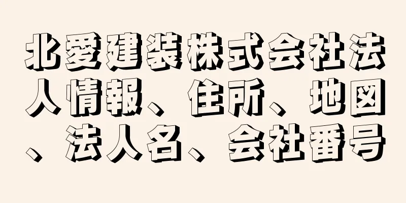 北愛建装株式会社法人情報、住所、地図、法人名、会社番号