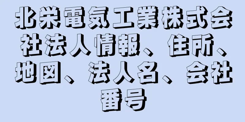 北栄電気工業株式会社法人情報、住所、地図、法人名、会社番号