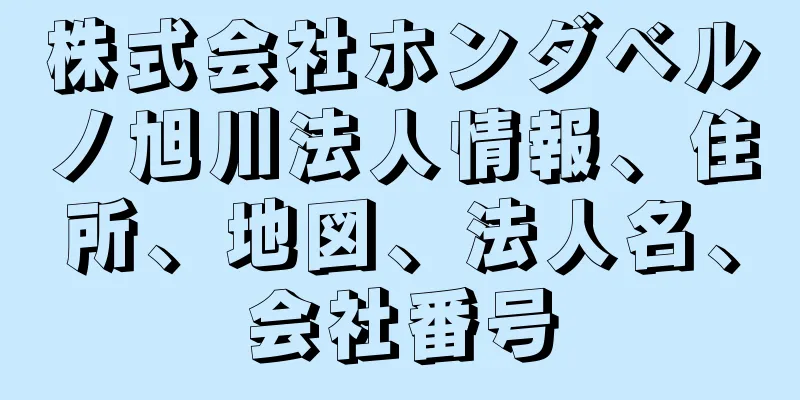 株式会社ホンダベルノ旭川法人情報、住所、地図、法人名、会社番号