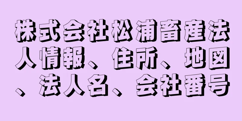 株式会社松浦畜産法人情報、住所、地図、法人名、会社番号