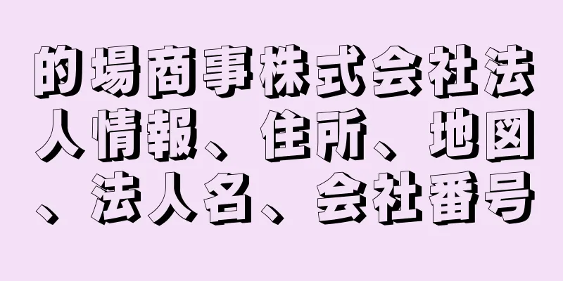 的場商事株式会社法人情報、住所、地図、法人名、会社番号