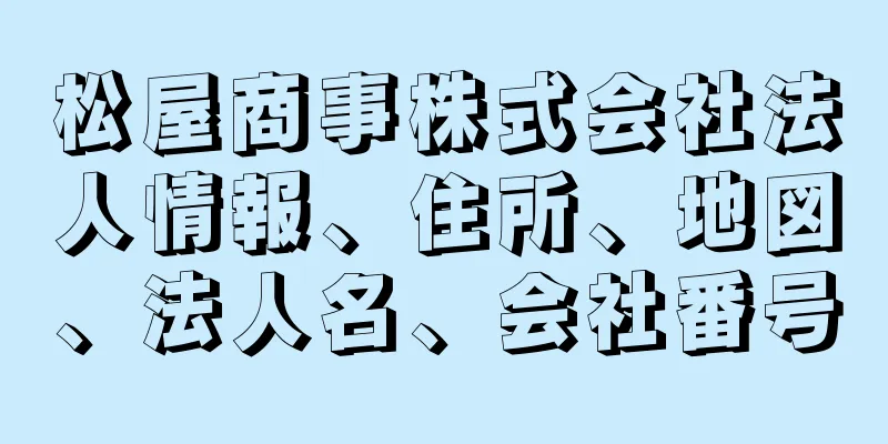 松屋商事株式会社法人情報、住所、地図、法人名、会社番号