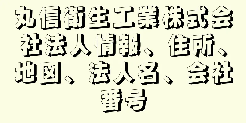 丸信衛生工業株式会社法人情報、住所、地図、法人名、会社番号