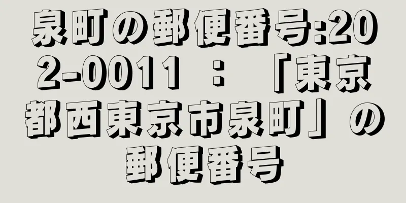 泉町の郵便番号:202-0011 ： 「東京都西東京市泉町」の郵便番号