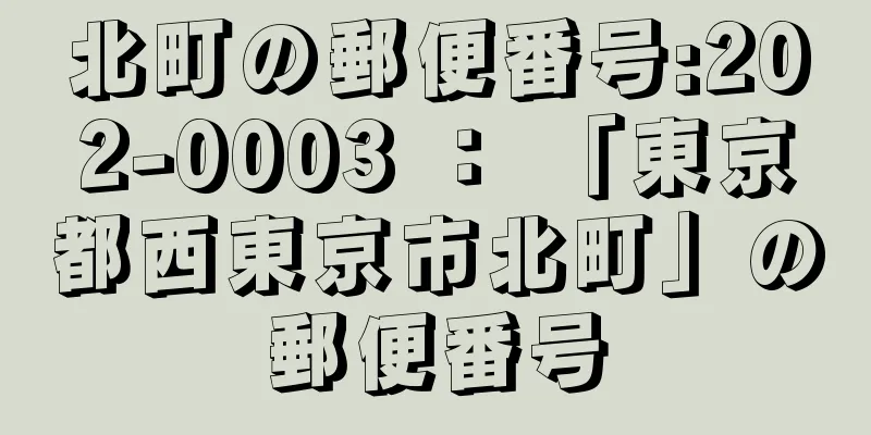 北町の郵便番号:202-0003 ： 「東京都西東京市北町」の郵便番号