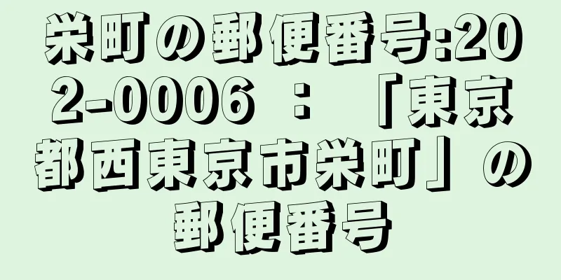 栄町の郵便番号:202-0006 ： 「東京都西東京市栄町」の郵便番号