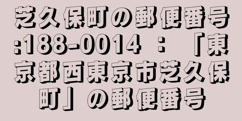 芝久保町の郵便番号:188-0014 ： 「東京都西東京市芝久保町」の郵便番号