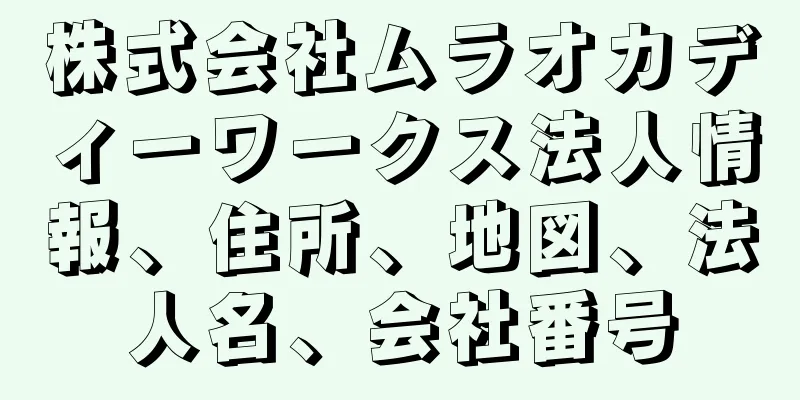 株式会社ムラオカディーワークス法人情報、住所、地図、法人名、会社番号