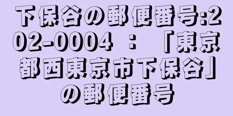 下保谷の郵便番号:202-0004 ： 「東京都西東京市下保谷」の郵便番号