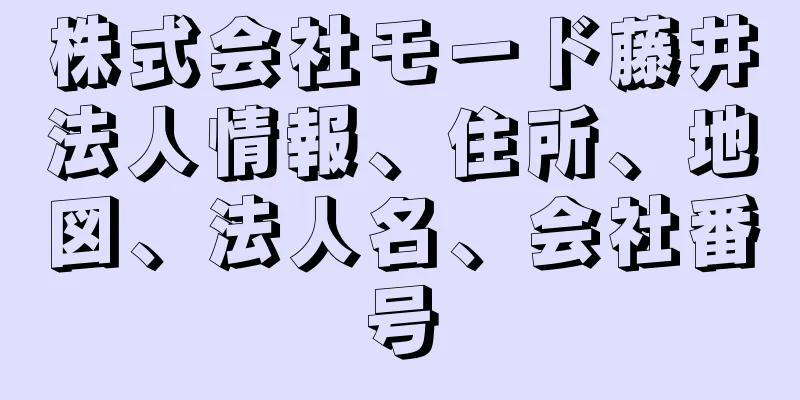 株式会社モード藤井法人情報、住所、地図、法人名、会社番号