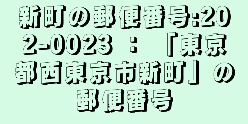 新町の郵便番号:202-0023 ： 「東京都西東京市新町」の郵便番号