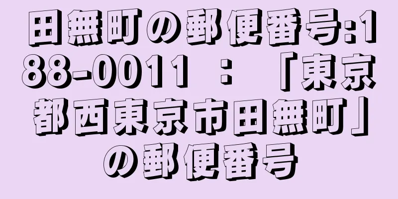 田無町の郵便番号:188-0011 ： 「東京都西東京市田無町」の郵便番号