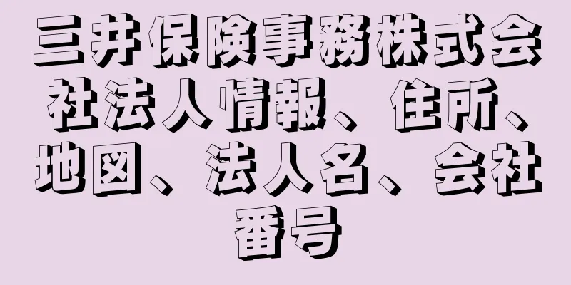 三井保険事務株式会社法人情報、住所、地図、法人名、会社番号