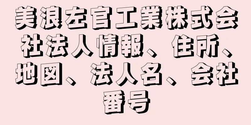 美浪左官工業株式会社法人情報、住所、地図、法人名、会社番号