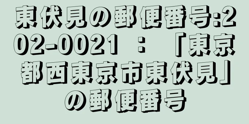 東伏見の郵便番号:202-0021 ： 「東京都西東京市東伏見」の郵便番号