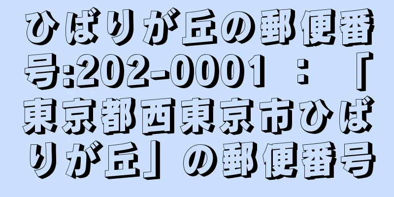 ひばりが丘の郵便番号:202-0001 ： 「東京都西東京市ひばりが丘」の郵便番号