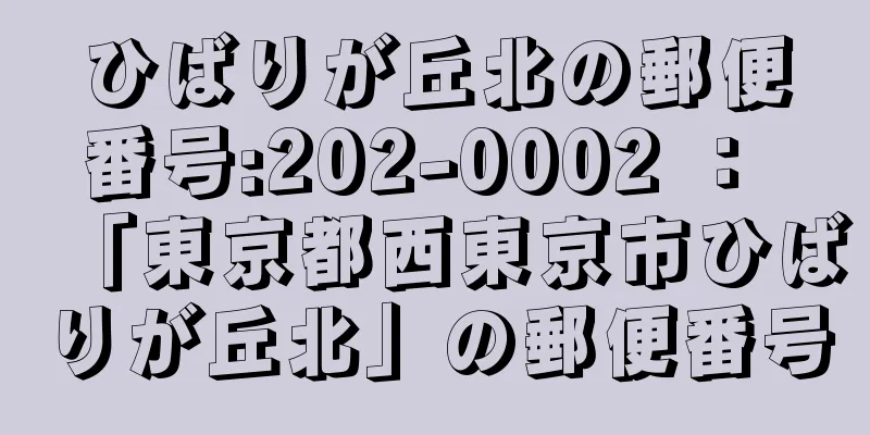 ひばりが丘北の郵便番号:202-0002 ： 「東京都西東京市ひばりが丘北」の郵便番号