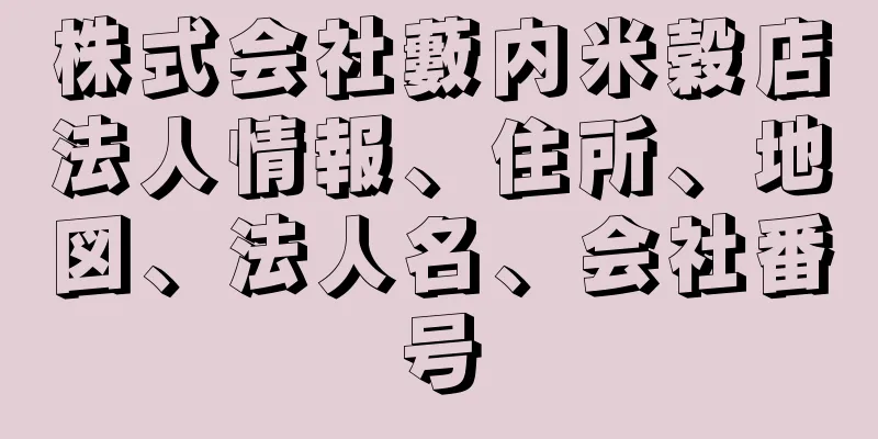 株式会社藪内米穀店法人情報、住所、地図、法人名、会社番号