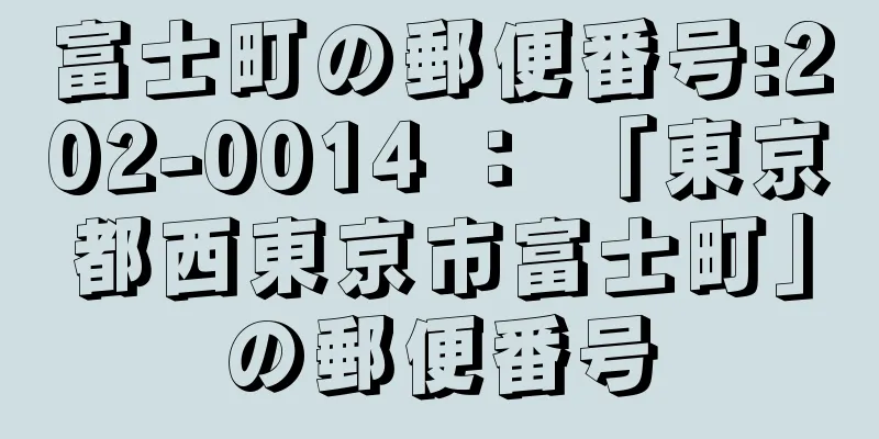 富士町の郵便番号:202-0014 ： 「東京都西東京市富士町」の郵便番号