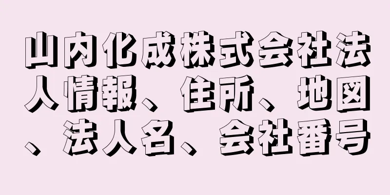 山内化成株式会社法人情報、住所、地図、法人名、会社番号