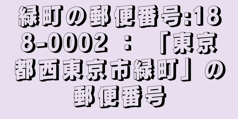 緑町の郵便番号:188-0002 ： 「東京都西東京市緑町」の郵便番号