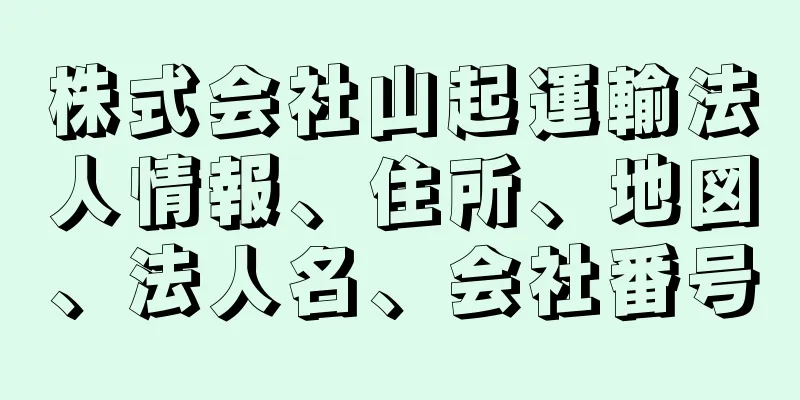 株式会社山起運輸法人情報、住所、地図、法人名、会社番号