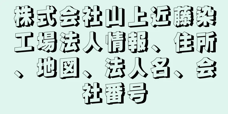 株式会社山上近藤染工場法人情報、住所、地図、法人名、会社番号