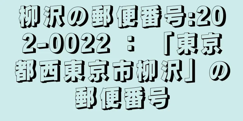 柳沢の郵便番号:202-0022 ： 「東京都西東京市柳沢」の郵便番号