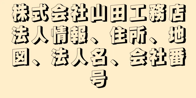 株式会社山田工務店法人情報、住所、地図、法人名、会社番号