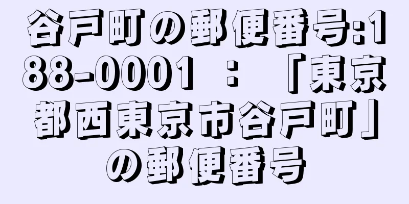 谷戸町の郵便番号:188-0001 ： 「東京都西東京市谷戸町」の郵便番号