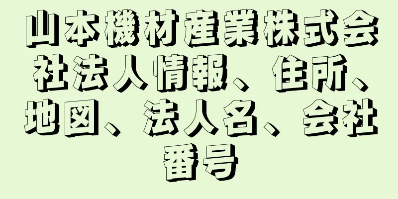 山本機材産業株式会社法人情報、住所、地図、法人名、会社番号