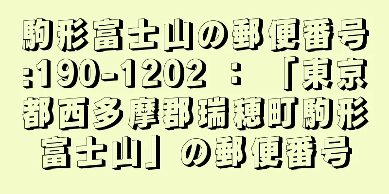 駒形富士山の郵便番号:190-1202 ： 「東京都西多摩郡瑞穂町駒形富士山」の郵便番号