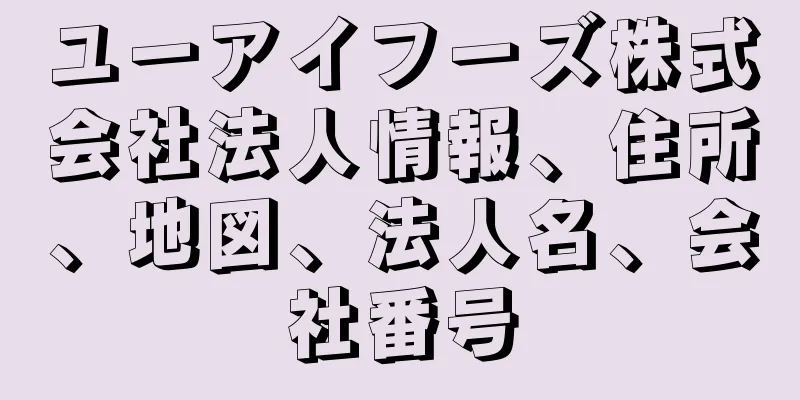 ユーアイフーズ株式会社法人情報、住所、地図、法人名、会社番号