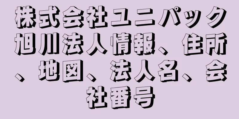 株式会社ユニパック旭川法人情報、住所、地図、法人名、会社番号