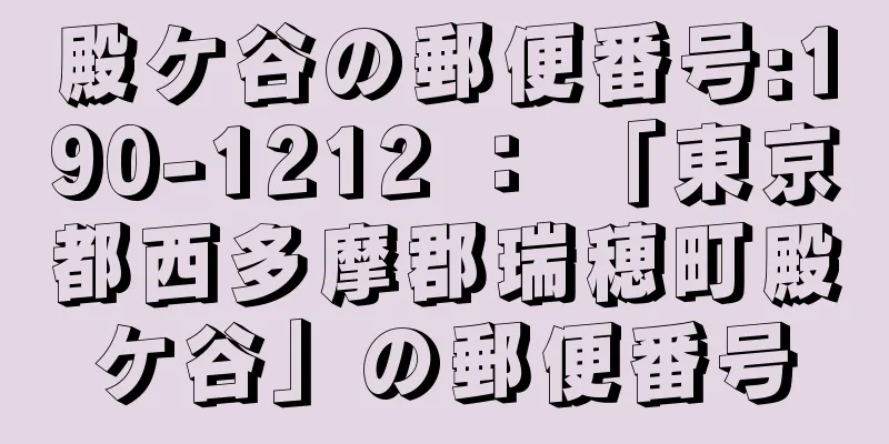 殿ケ谷の郵便番号:190-1212 ： 「東京都西多摩郡瑞穂町殿ケ谷」の郵便番号