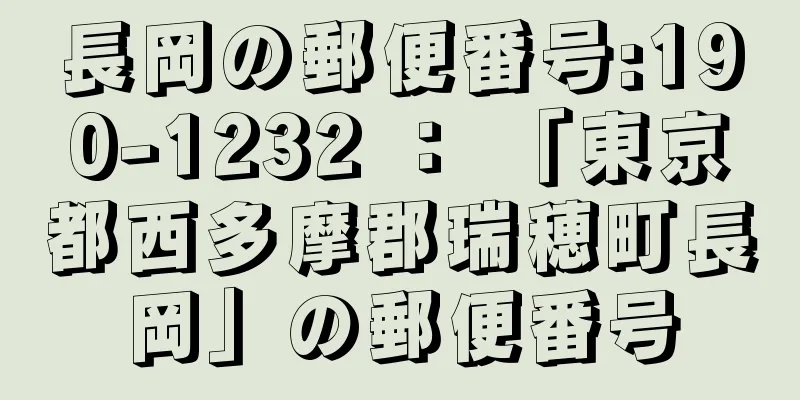 長岡の郵便番号:190-1232 ： 「東京都西多摩郡瑞穂町長岡」の郵便番号