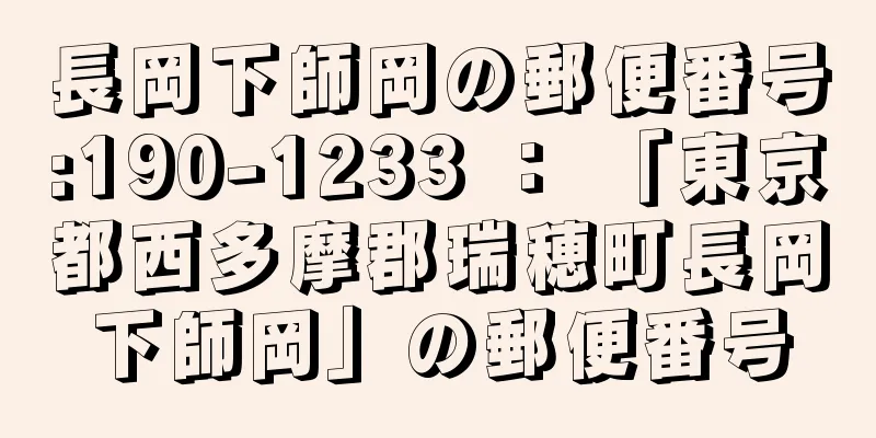 長岡下師岡の郵便番号:190-1233 ： 「東京都西多摩郡瑞穂町長岡下師岡」の郵便番号