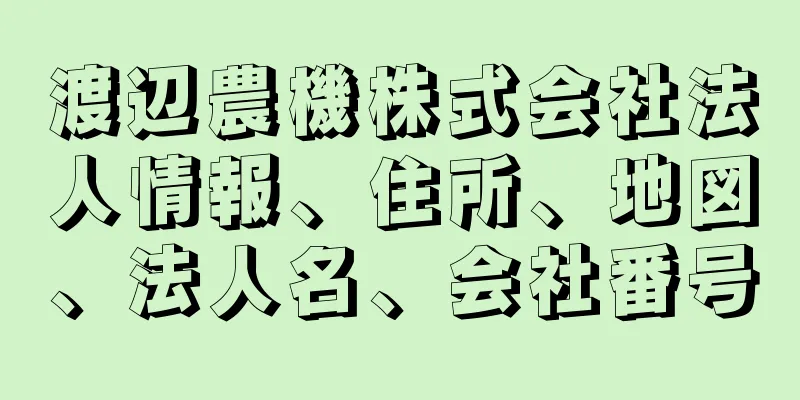 渡辺農機株式会社法人情報、住所、地図、法人名、会社番号