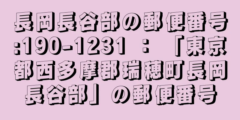 長岡長谷部の郵便番号:190-1231 ： 「東京都西多摩郡瑞穂町長岡長谷部」の郵便番号