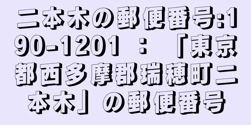 二本木の郵便番号:190-1201 ： 「東京都西多摩郡瑞穂町二本木」の郵便番号