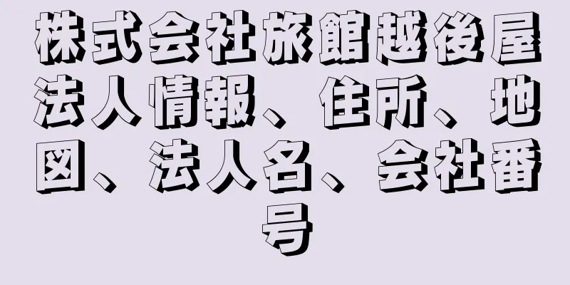 株式会社旅館越後屋法人情報、住所、地図、法人名、会社番号