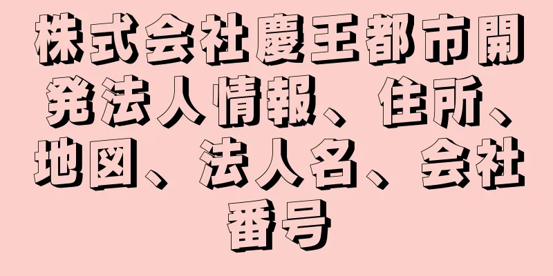 株式会社慶王都市開発法人情報、住所、地図、法人名、会社番号